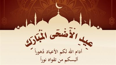 ابعتها بسرعة| تهنئة عيد الأضحى 2025.. صور وعبارات تهاني بالاسم لكل حبايبك