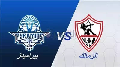 القنوات الناقلة لمباراة الزمالك وبيراميدز بث مباشر اليوم في نهائي كأس مصر 2025 والتشكيل