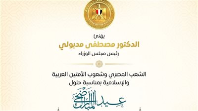 رئيس الوزراء يهنئ المصريين بعيد الأضحى المبارك