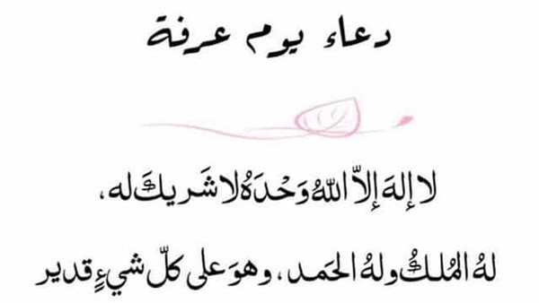  أفضل دعاء يوم عرفة