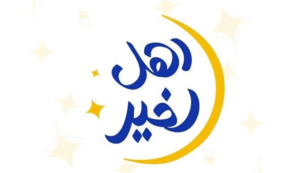 مسابقة أهل الخير