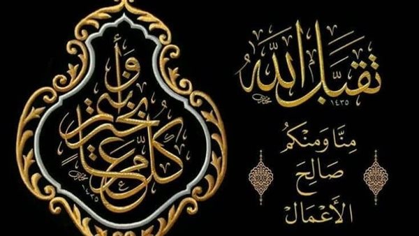 تهنئة أول أيام عيد