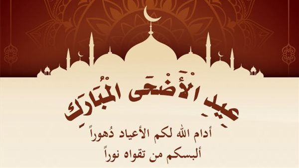 تهنئة عيد الأضحى