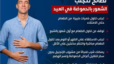 5 نصائح من الصحة لتجنب الشعور بالحموضة خلال عيد الأضحى