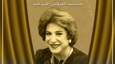 بعد رحيلها.. المهرجان القومي للمسرح يُطلق اسم سميحة أيوب على مسابقة العروض المسرحية