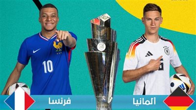 موعد مشاهدة مباراة ألمانيا وفرنسا اليوم في دوري الأمم الأوروبية والقنوات الناقلة للبث المباشر