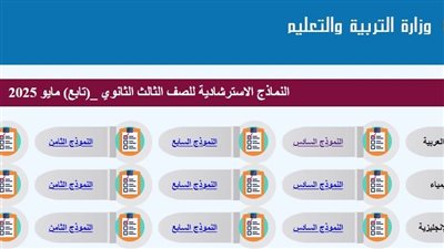 لجميع المواد بالحلول.. النماذج الاسترشادية للصف الثالث الثانوي 2025 pdf