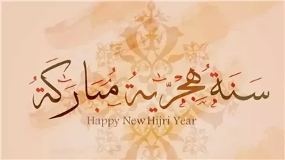 موعد رأس السنة الهجرية 2025 وتفاصيل العطلة الرسمية