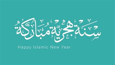 إجازة رأس السنة الهجرية 2025.. تعرف على فضل شهر المحرم