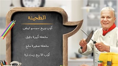 طريقة عمل الطحينة الجاهزة للشيف حسن بـ 3 مكونات فقط