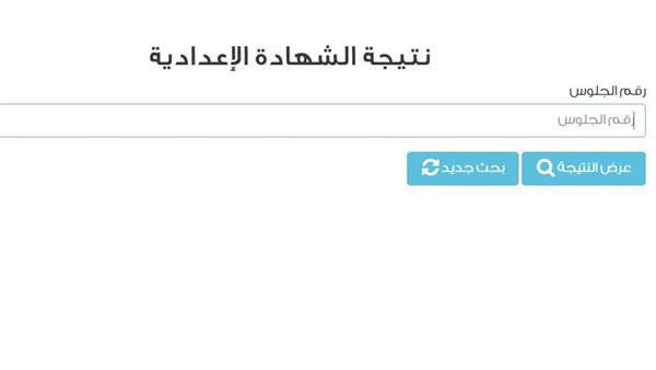 نتيجة الشهادة الإعدادية