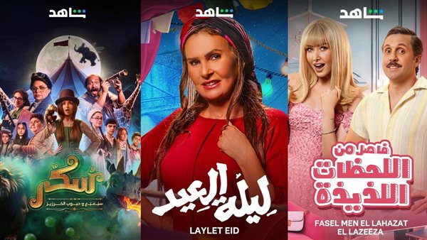 أفلام العيد على شاهد