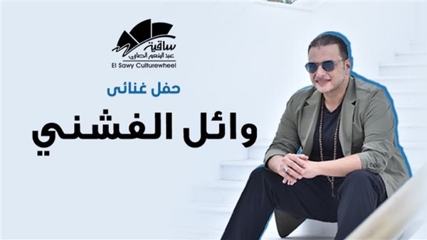 وائل الفشني