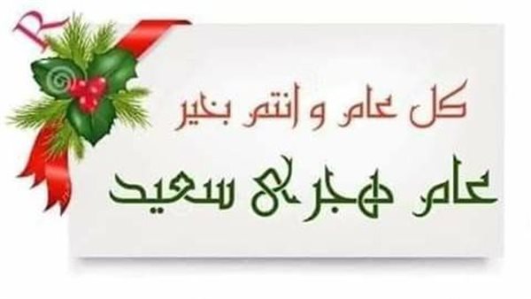 تهنئة رأس السنة الهجرية