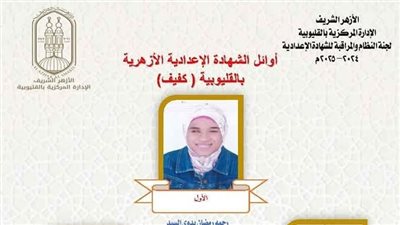 أسماء وصور أوائل الشهادة الإعدادية الأزهرية في القليوبية