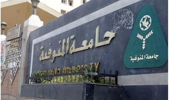 جامعة المنوفية 