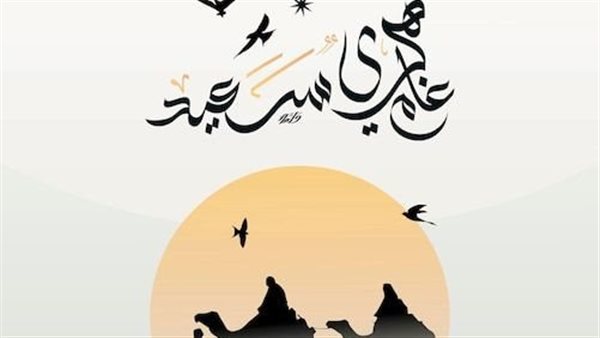 تهنئة رأس السنة الهجرية