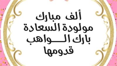 أفضل رسائل وصور تهنئة بالمولود الجديد ذكر وأنثى عصرية