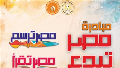 الثلاثاء.. توزيع جوائز مسابقتي مصر ترسم ومصر تقرأ على مسرح السامر