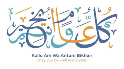 تاريخ بداية العام الهجري 1447 في العالم العربي.. الموعد والتفاصيل الكاملة