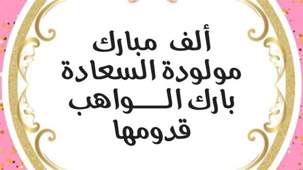  تهنئة بالمولود الجديد