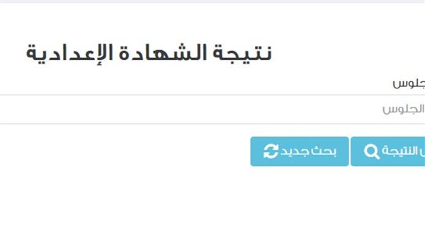 نتيجة الشهادة الإعدادية
