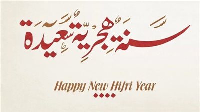نص خطبة مكتوبة عن العام الهجري الجديد للطباعة والنشر على فيس بوك