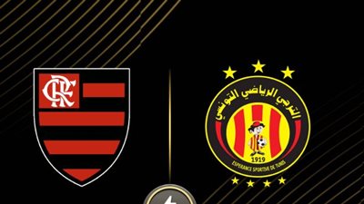 موعد مباراة الترجي التونسي وفلامنجو البرازيلي في كأس العالم للأندية 2025