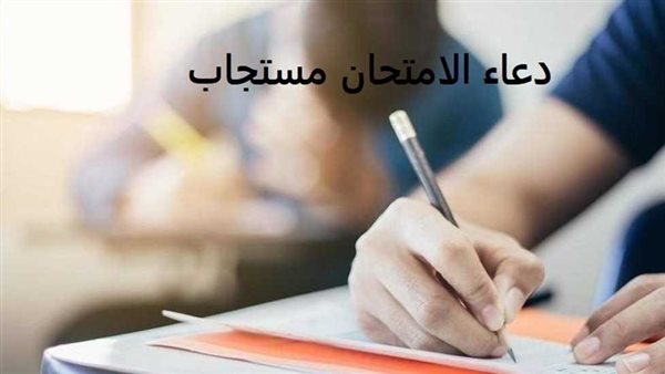 دعاء تيسير الامتحان..