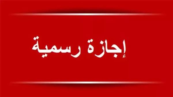 إجازة رسمية بمناسبة