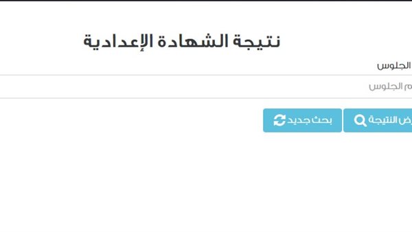 نتيجة الشهادة الاعدادية