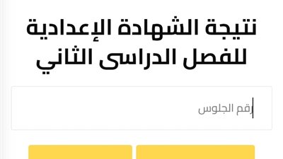 رابط رسمي مجاني.. نتيجة الشهادة الإعدادية 2025 الترم الثاني محافظة الجيزة