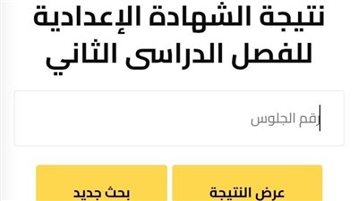 نتيجة الشهادة الإعدادية محافظة المنوفية 2025.. رابط وخطوات الاستعلام