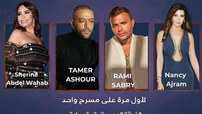 حقيقة إحياء شيرين ونانسي ورامي وتامر حفلًا غنائيا في السعودية |خاص 