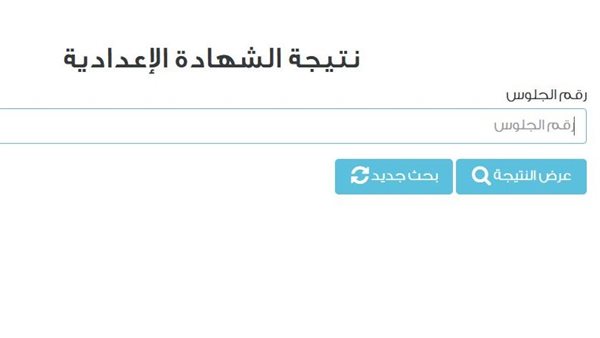 نتيجة الشهادة الإعدادية