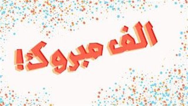 تهنئة بالنجاح لابنتي