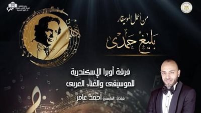 تفاصيل تقديم أعمال الموسيقار الراحل بليغ حمدي في أوبرا الإسكندرية