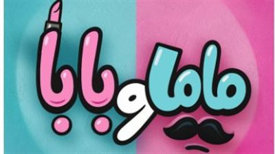 استعدادًا لعرضه.. طرح البوستر التشويقي لفيلم ماما وبابا بطولة محمد عبد الرحمن توتا وياسمين رئيس 