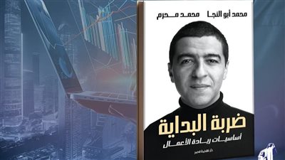 رائد الأعمال محمد أبو النجا يوقع كتابه ضربة البداية الأسبوع المقبل 