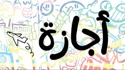 إجازات 2025 وعطلات شهر يونيو بالتفصيل.. 9 أيام إجازة حتى نهاية العام