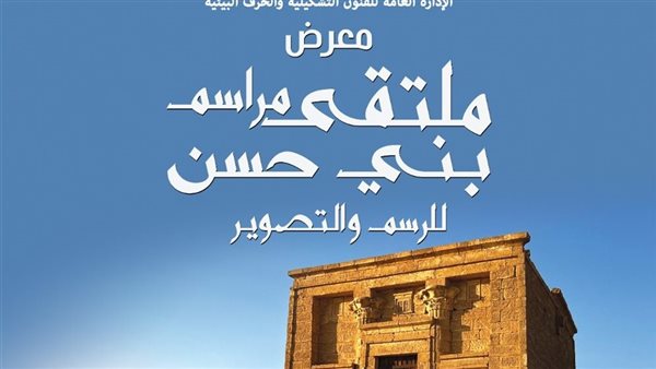 ملتقى مراسم بني حسن