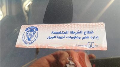 تعرف على آخر موعد لتركيب الملصق الإلكتروني 2020 من وزارة الداخلية