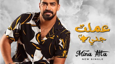 بعد “عاشوا”.. مينا عطا ينتهي من تسجيل “عملت جني”