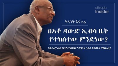 الشرطة توقف مؤتمرًا صحفيًّا لجبهة تحرير أورومو في إثيوبيا.. وتعتقل 6 صحفيين وإعلاميين (صور وفيديو)