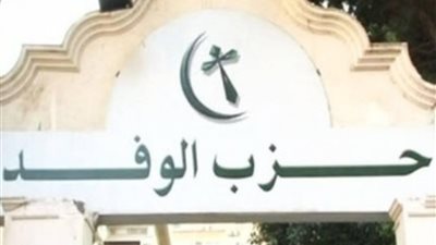 السكرتير العام للوفد: القرارات الصادرة عن الهيئة العليا اليوم كأن لم تكن
