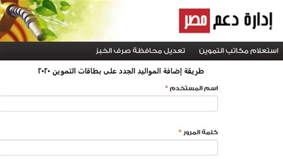موقع دعم مصر.. رابط إضافة المواليد الجدد على البطاقة التموينية 2020