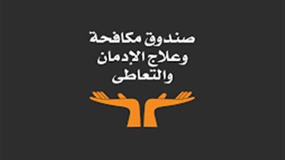 “التضامن” تكشف تفاصيل علاج 90 ألفًا من الإدمان منذ بداية العام