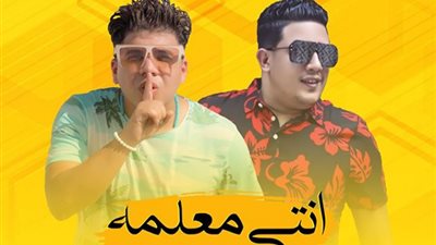 “إنتي معلمة”.. أغنية جديدة تجمع عمر كمال وحمو بيكا (صورة)