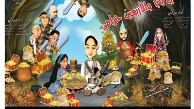 “علي بابا والأربعين حرامي” على مسرح الهناجر اليوم (صورة)