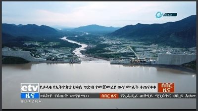 بيان جديد من الاتحاد الأوروبي حول سد النهضة: الاتفاق بأيدي الدول الثلاث